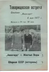 Авангард Жовті Води - збірна срср (ветерани) 06.05.1977