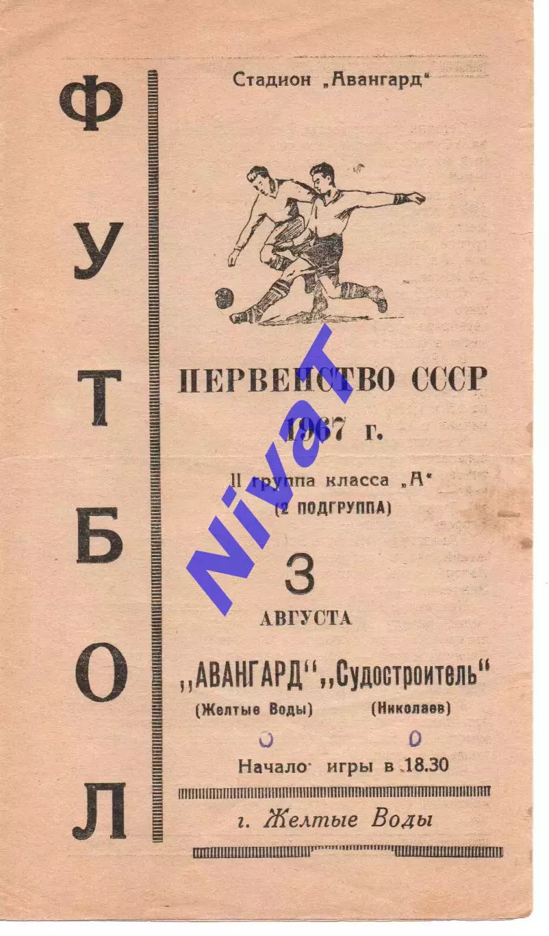 Авангард Жовті Води - Суднобудівник Миколаїв 03.08.1967