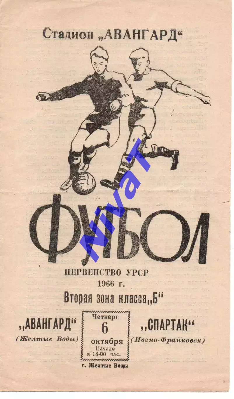 Авангард Жовті Води - Спартак Івано-Франківськ 06.10.1966