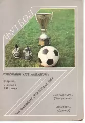 Металург Запоріжжя - Шахтар Донецьк 09.04.1991