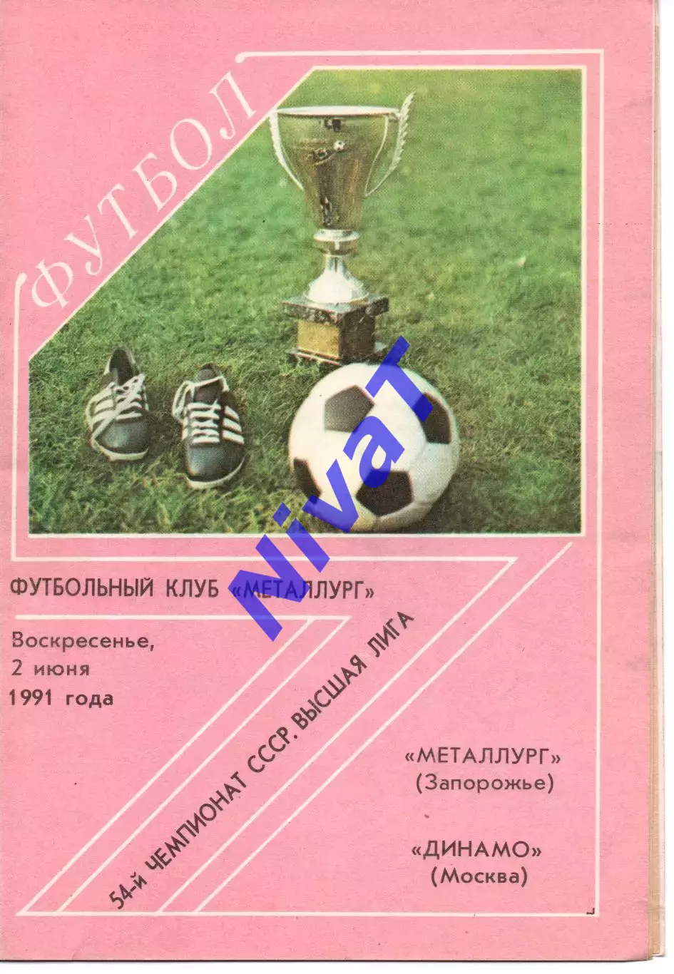 Металург Запоріжжя - динамо москва 02.06.1991