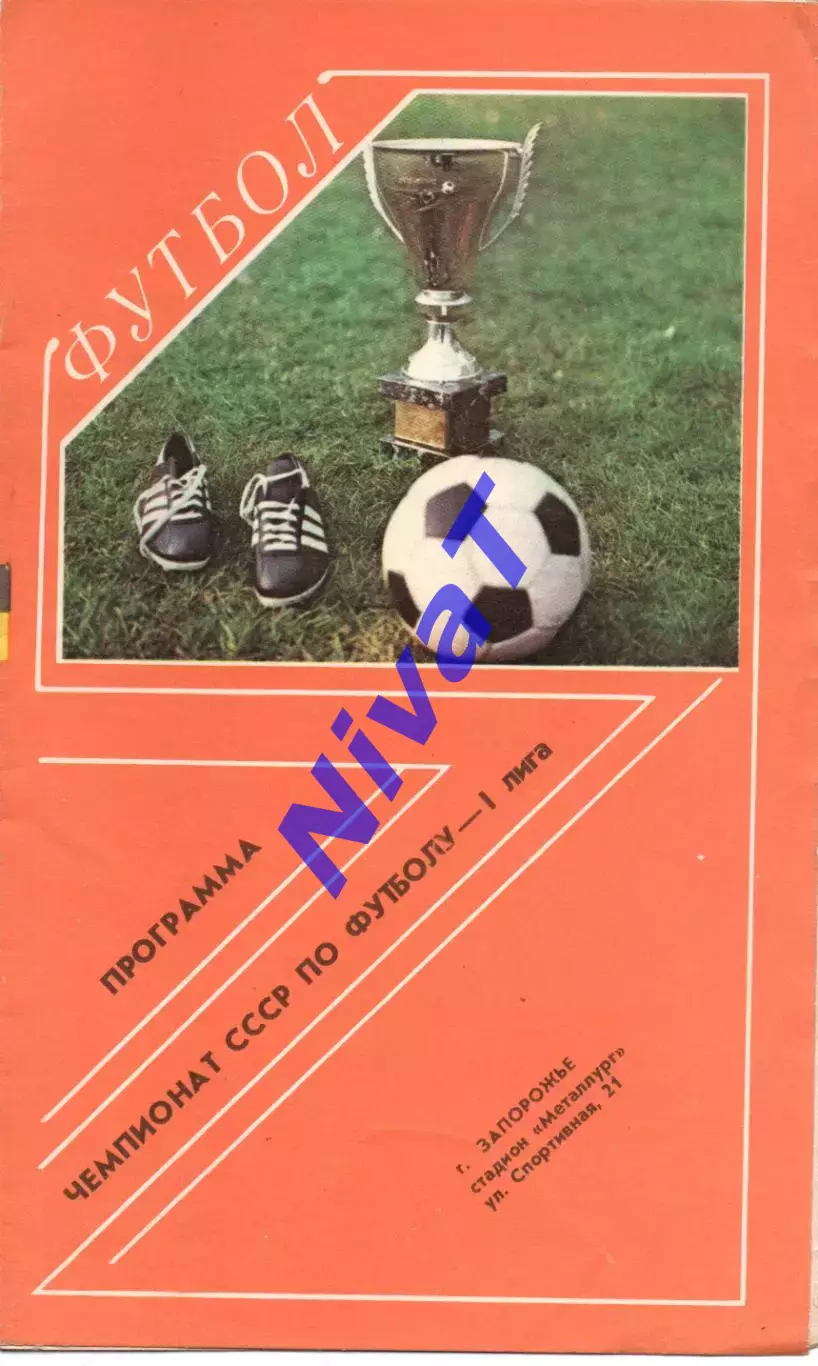 Металург Запоріжжя - локомотив горький 08.08.1990