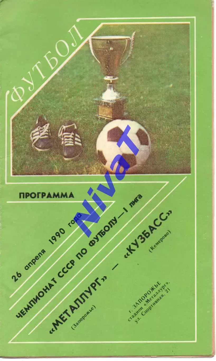 Металург Запоріжжя - кузбас кемерово 26.04.1990