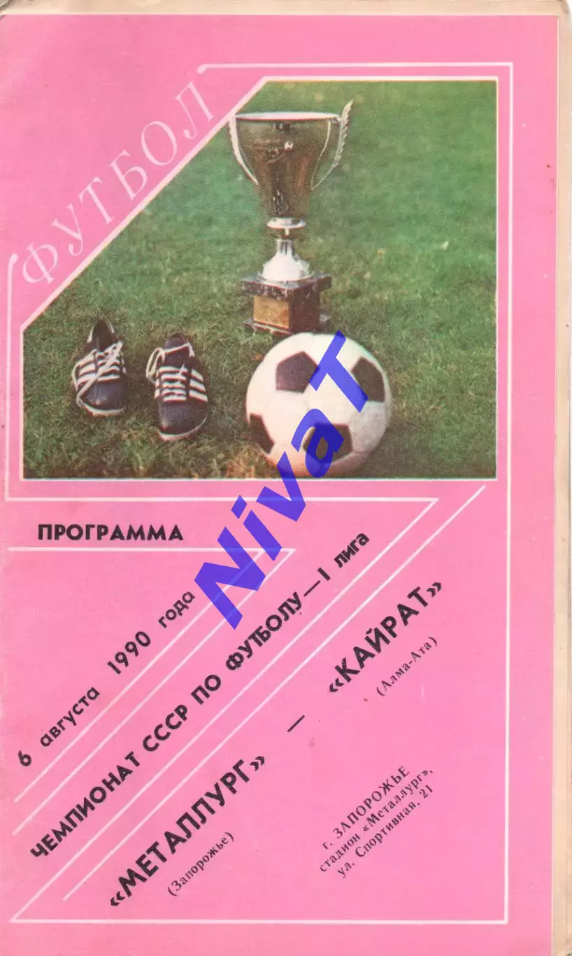 Металург Запоріжжя - Кайрат Алма-Ата 06.08.1990