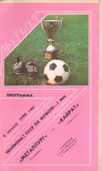 Металург Запоріжжя - Кайрат Алма-Ата 06.08.1990
