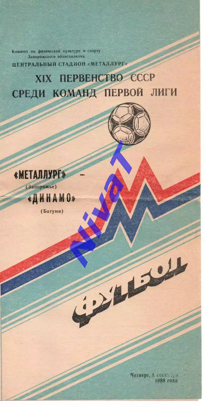 Металург Запоріжжя - Динамо Батумі 08.09.1988