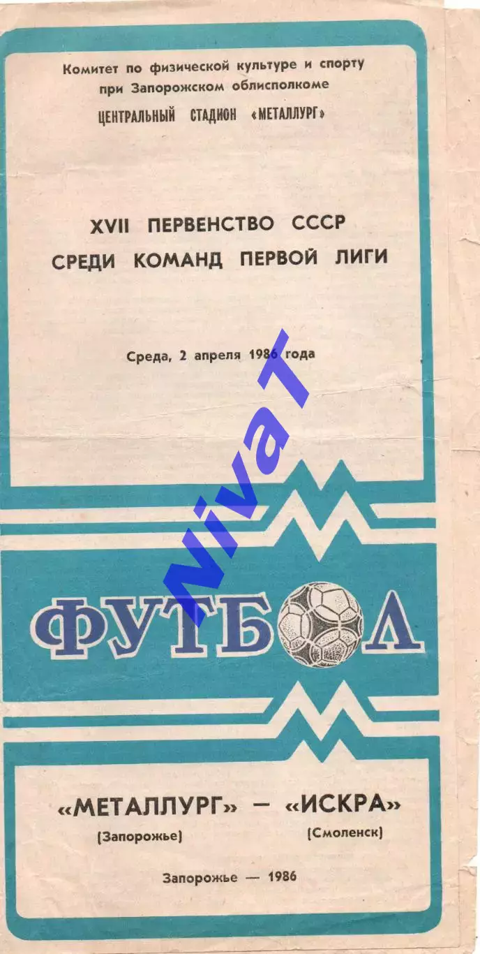 Металург Запоріжжя - іскра смоленськ 02.04.1986
