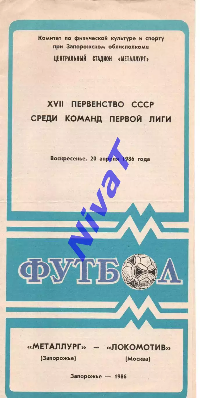 Металург Запоріжжя - локомотив москва 20.04.1986