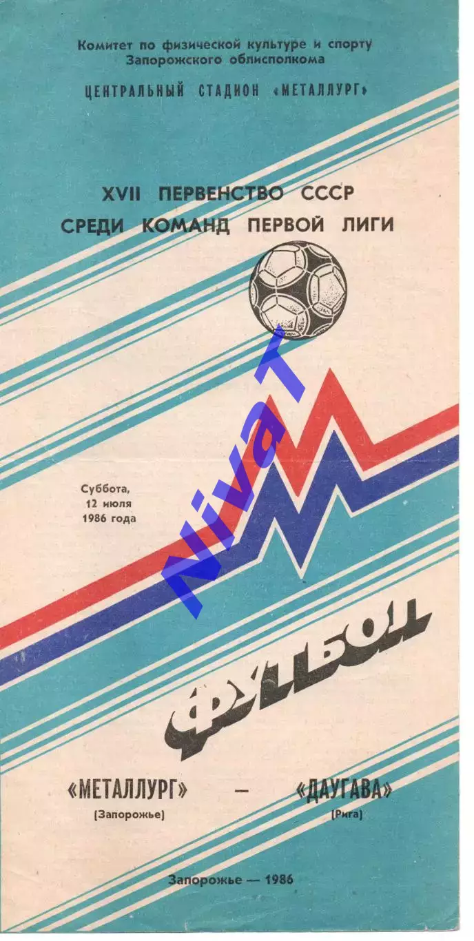 Металург Запоріжжя - Даугава Рига 12.07.1986