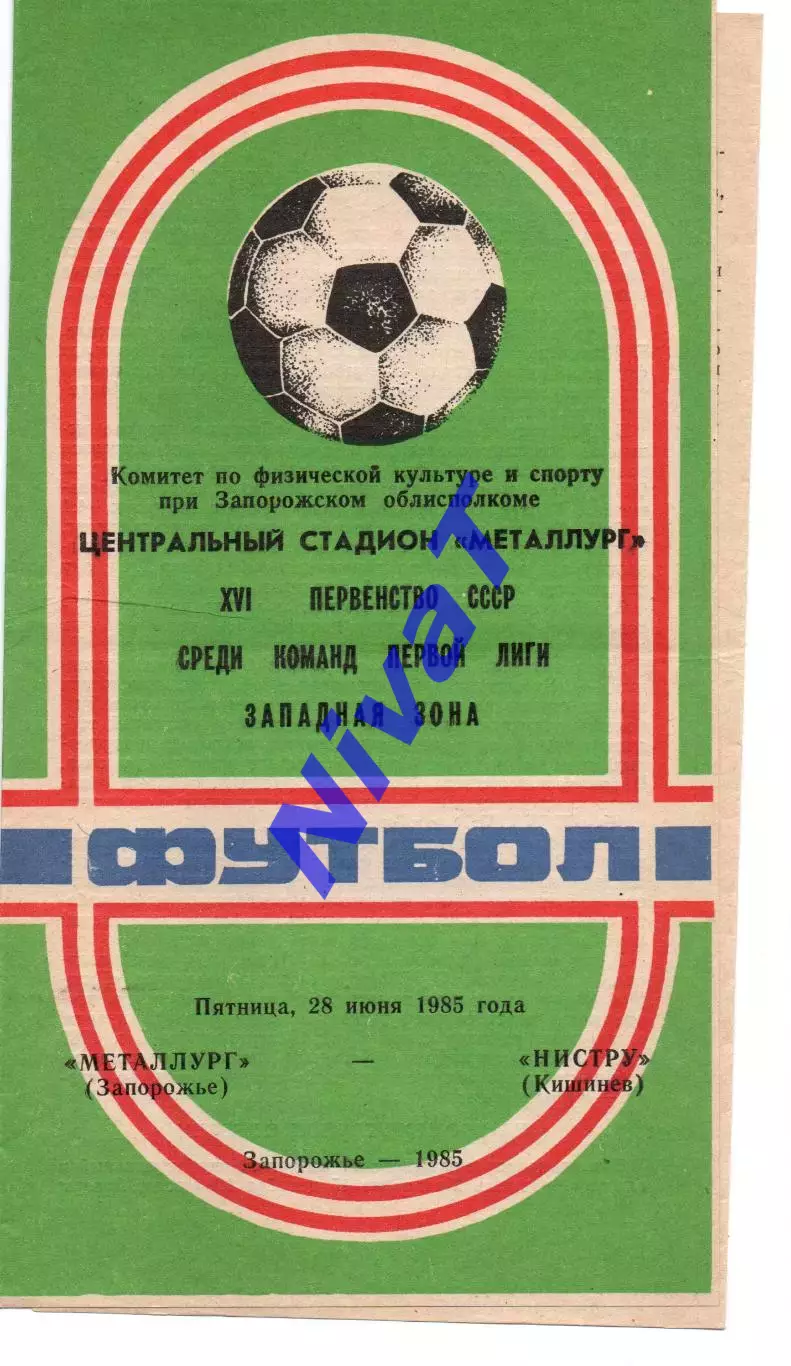 Металург Запоріжжя - Ністру Кишинів 28.06.1985