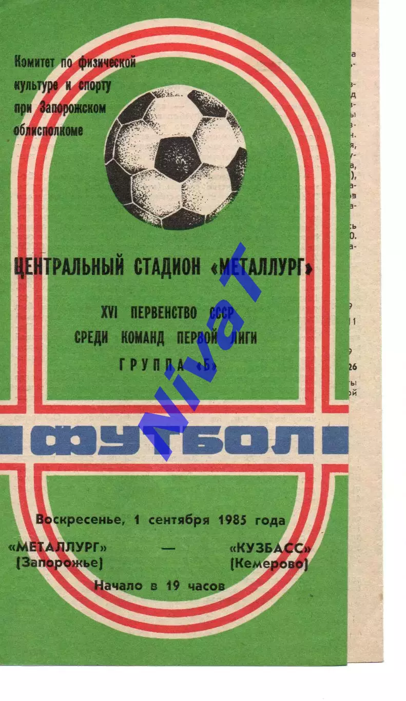 Металург Запоріжжя - кузбас кемерово 01.09.1985
