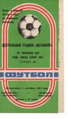 Металург Запоріжжя - кузбас кемерово 01.09.1985