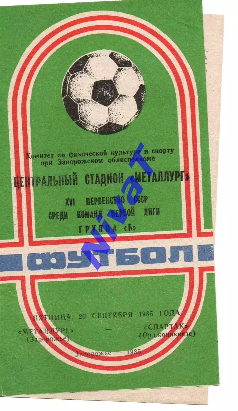 Металург Запоріжжя - спартак орджонікідзе 20.09.1985