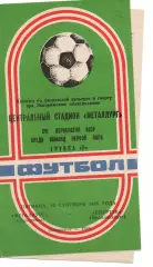 Металург Запоріжжя - спартак орджонікідзе 20.09.1985
