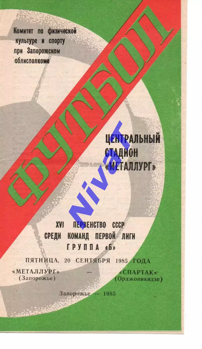 Металург Запоріжжя - спартак орджонікідзе 20.09.1985 #2