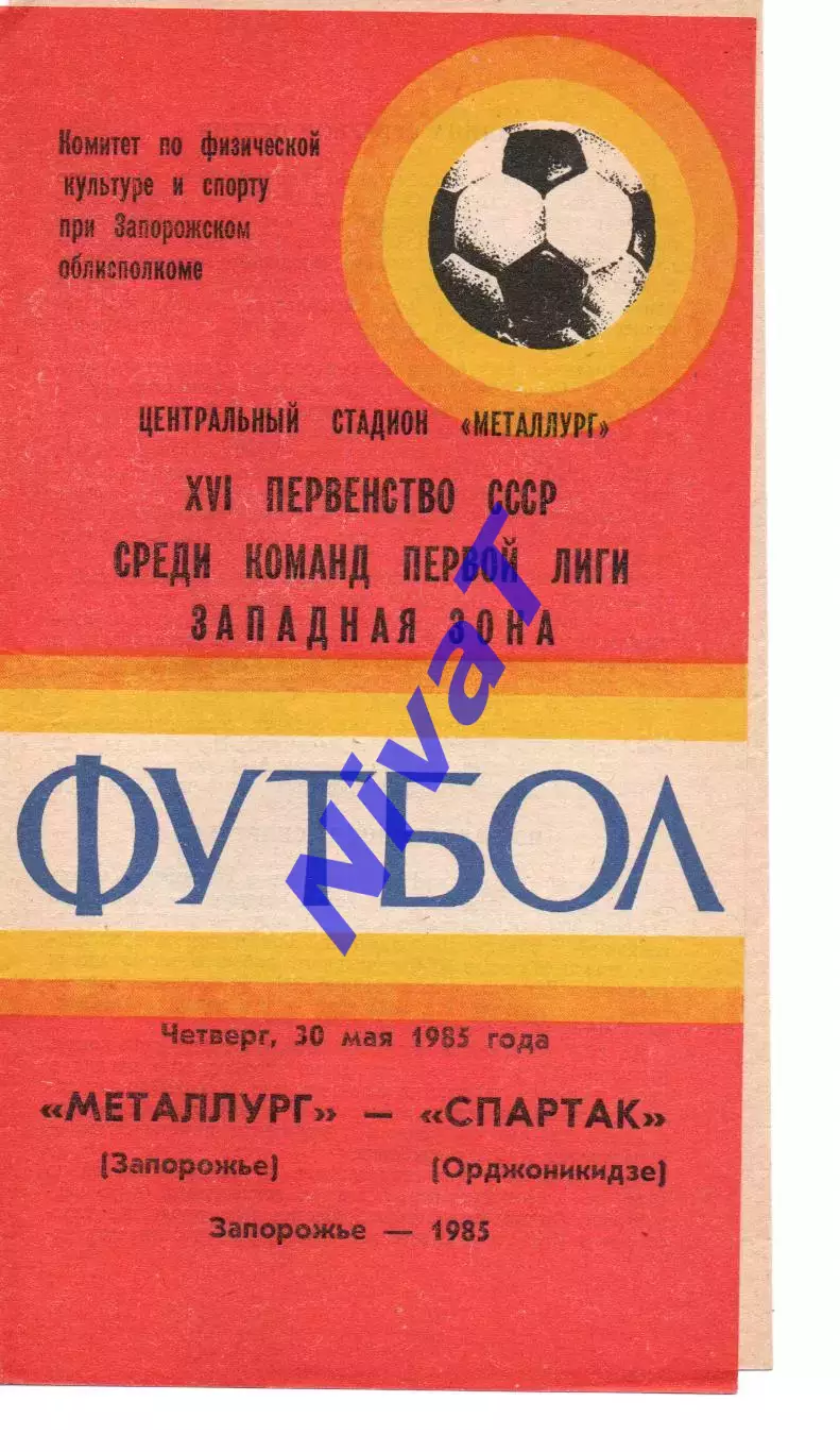 Металург Запоріжжя - спартак орджонікідзе 30.05.1985