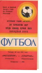 Металург Запоріжжя - спартак орджонікідзе 30.05.1985
