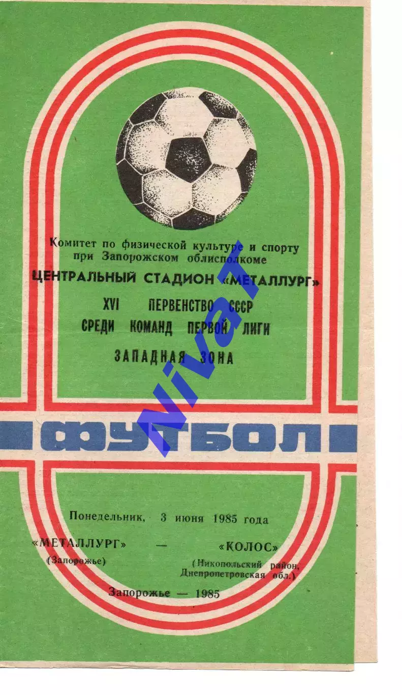 Металург Запоріжжя - Колос Нікополь 03.06.1985