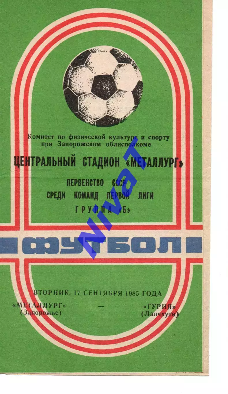 Металург Запоріжжя - Гурія Ланчхуті 17.09.1985