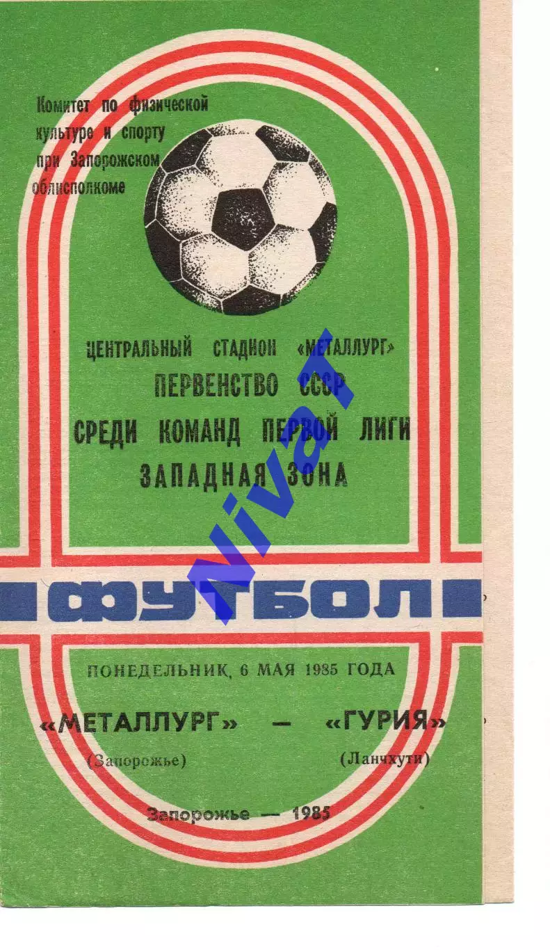 Металург Запоріжжя - Гурія Ланчхуті 06.05.1985