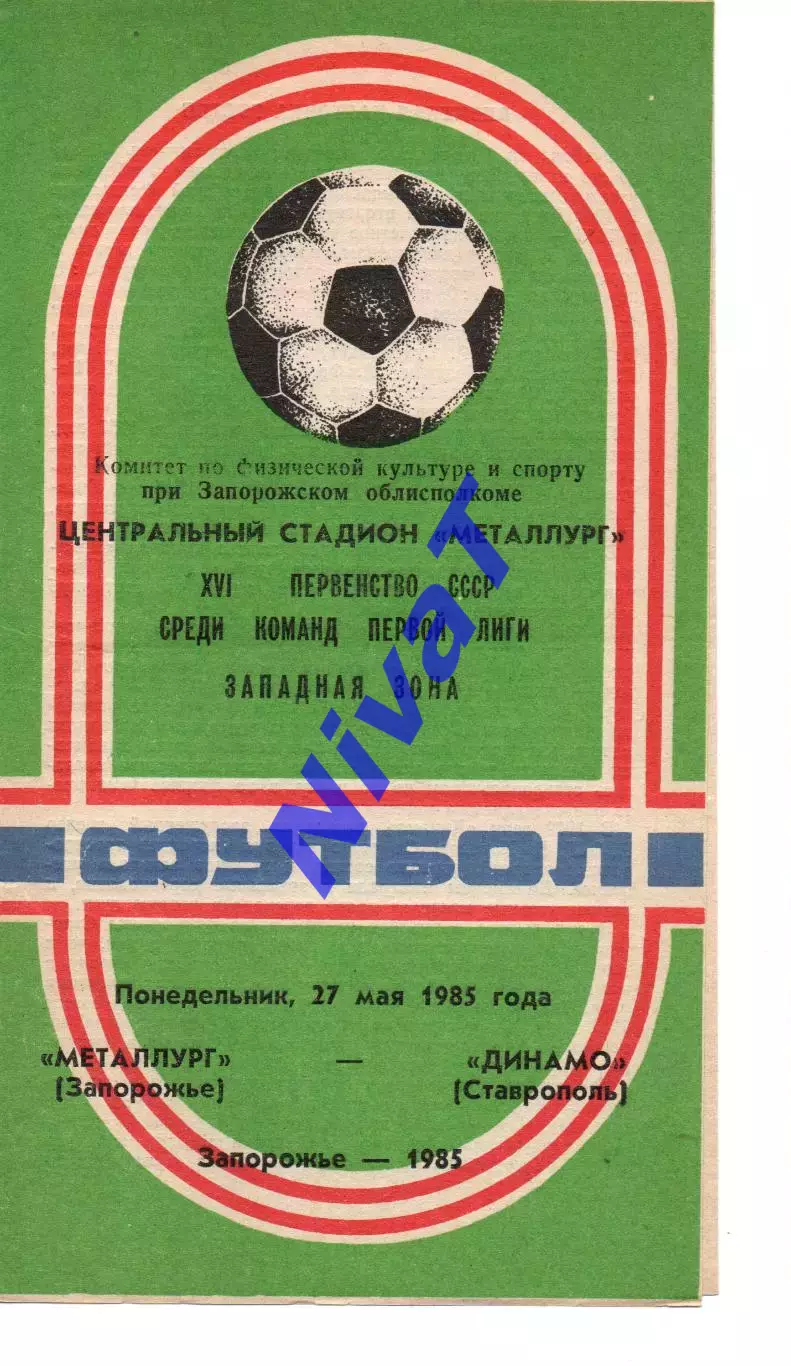 Металург Запоріжжя - динамо ставрополь 27.05.1985