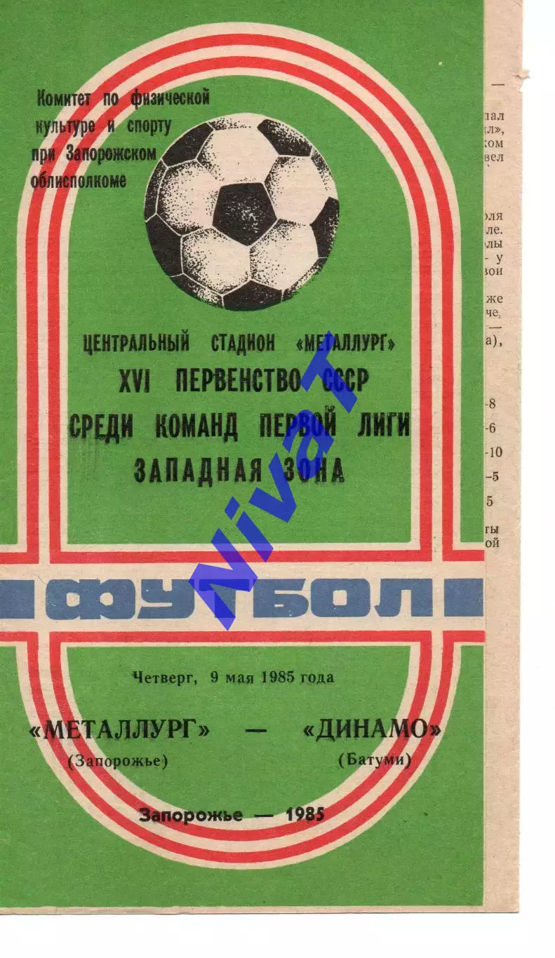 Металург Запоріжжя - Динамо Батумі 09.05.1985
