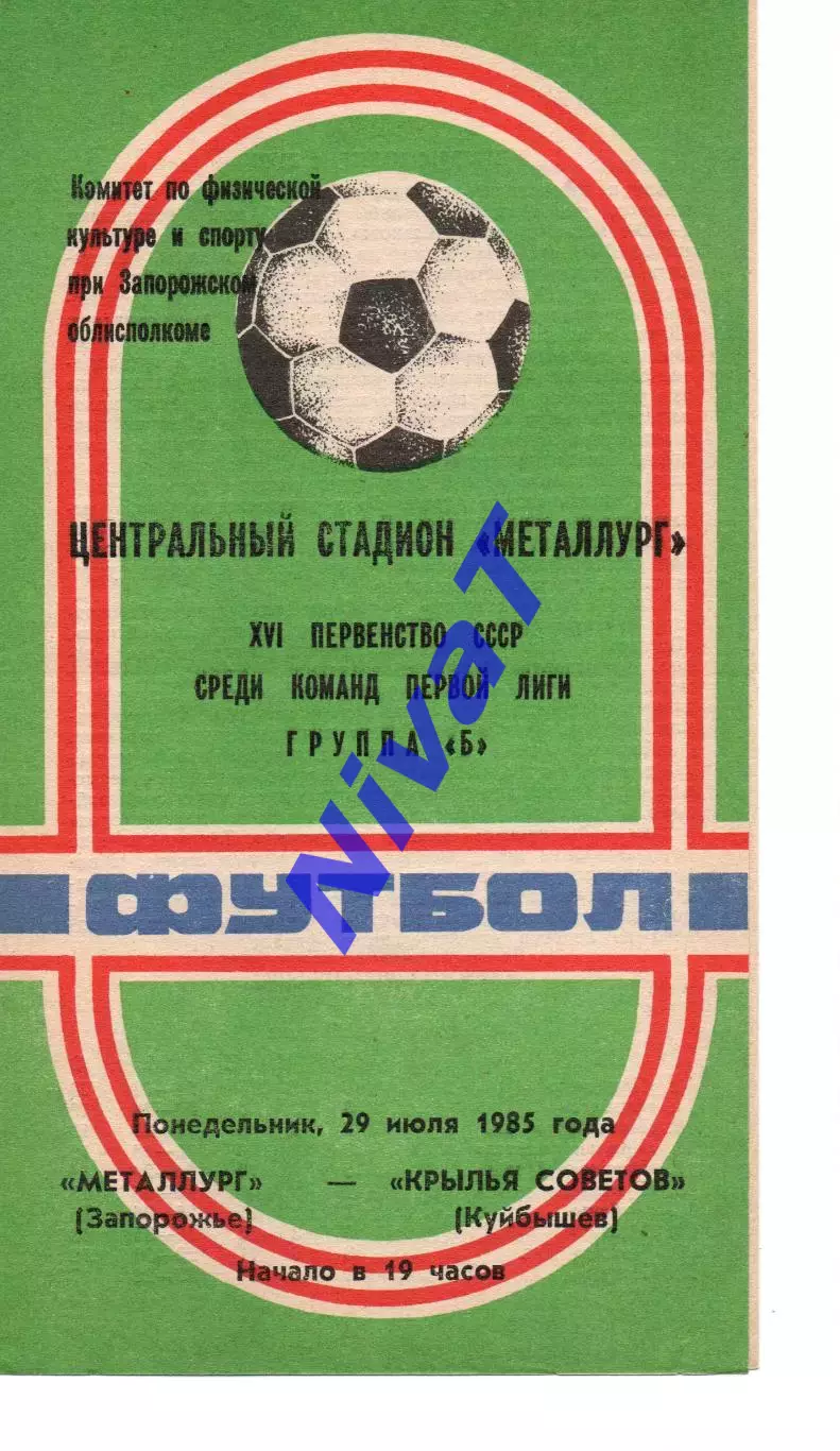 Металург Запоріжжя - крила рад куйбишев 29.07.1985