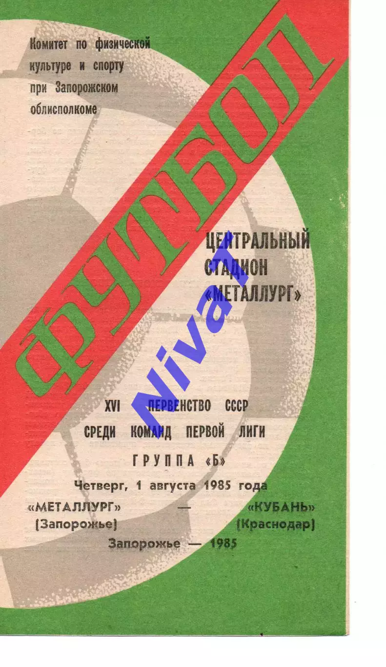 Металург Запоріжжя - кубань краснодар 01.08.1985