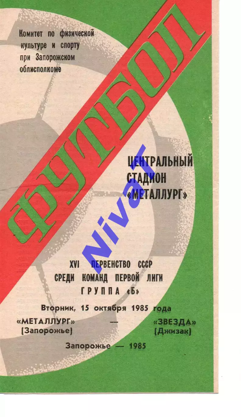 Металург Запоріжжя - Зірка Джизак 15.10.1985