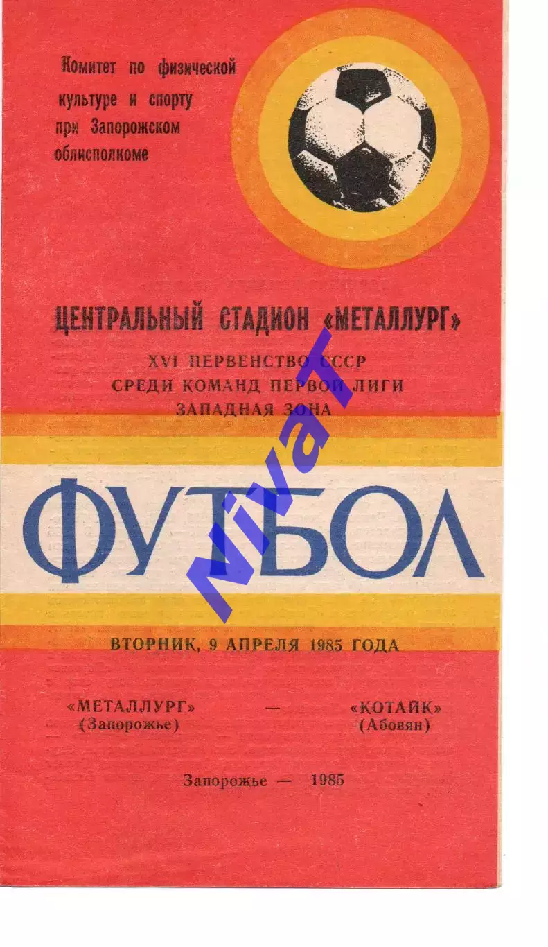 Металург Запоріжжя - Котайк Абовян 09.04.1985
