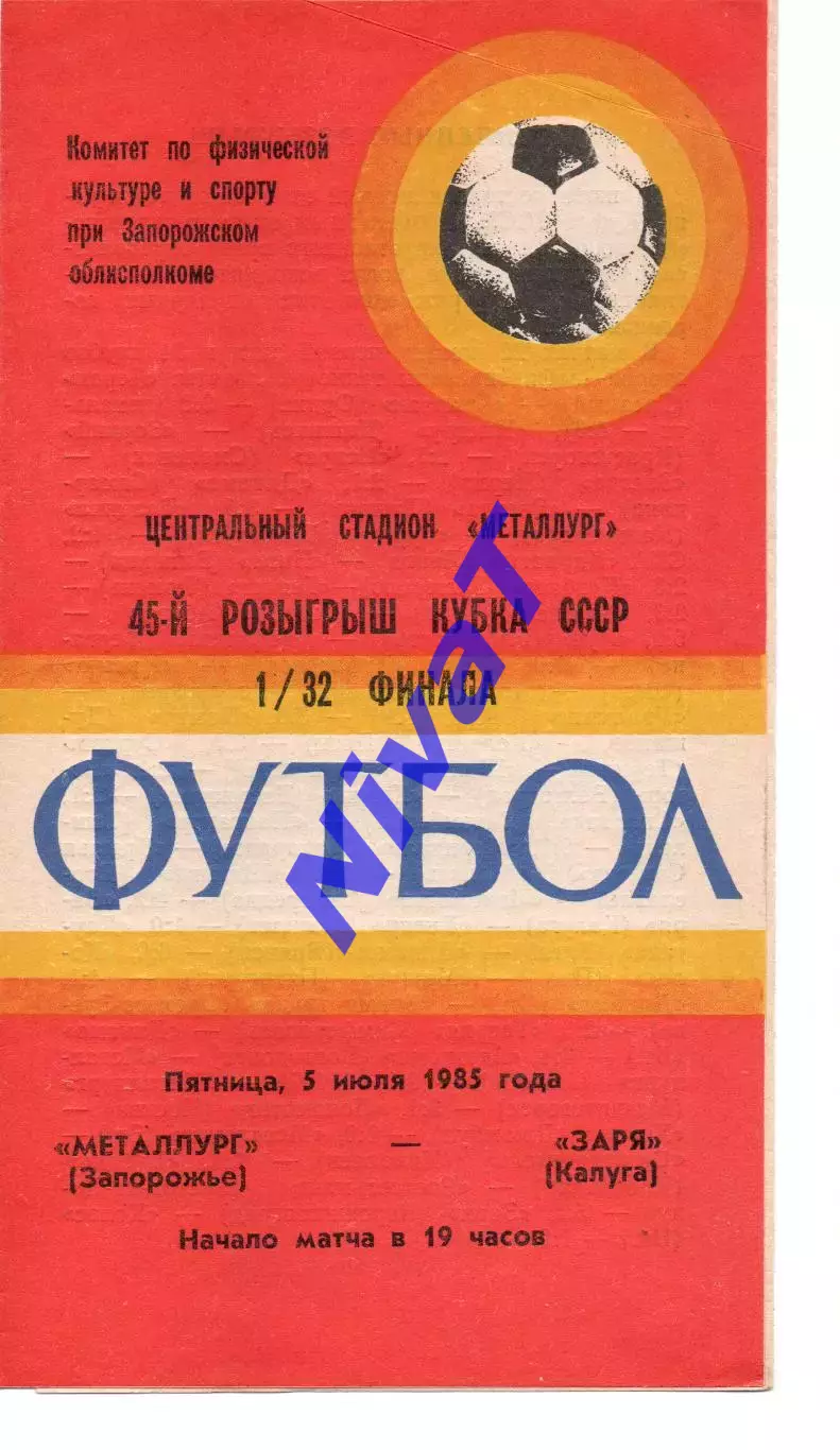 Металург Запоріжжя - зоря калуга 05.07.1985
