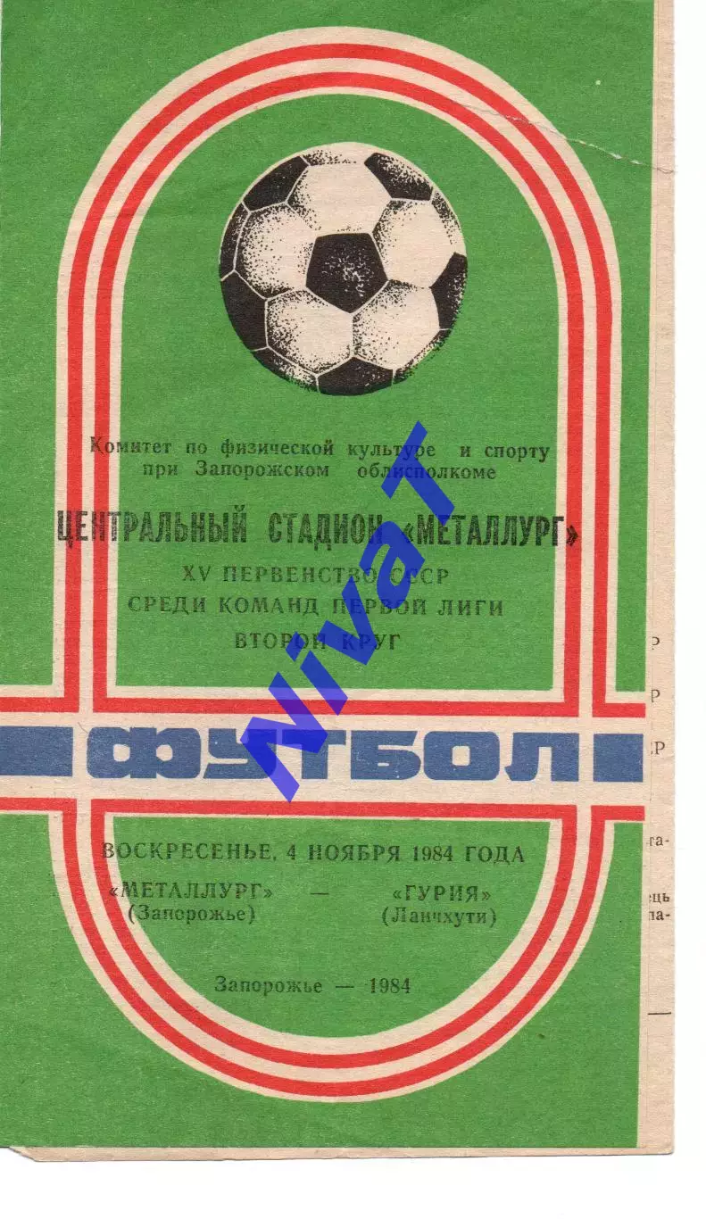 Металург Запоріжжя - Гурія Ланчхуті 04.11.1984