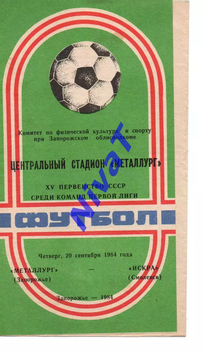 Металург Запоріжжя - іскра смоленськ 20.09.1984