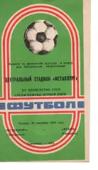 Металург Запоріжжя - іскра смоленськ 20.09.1984
