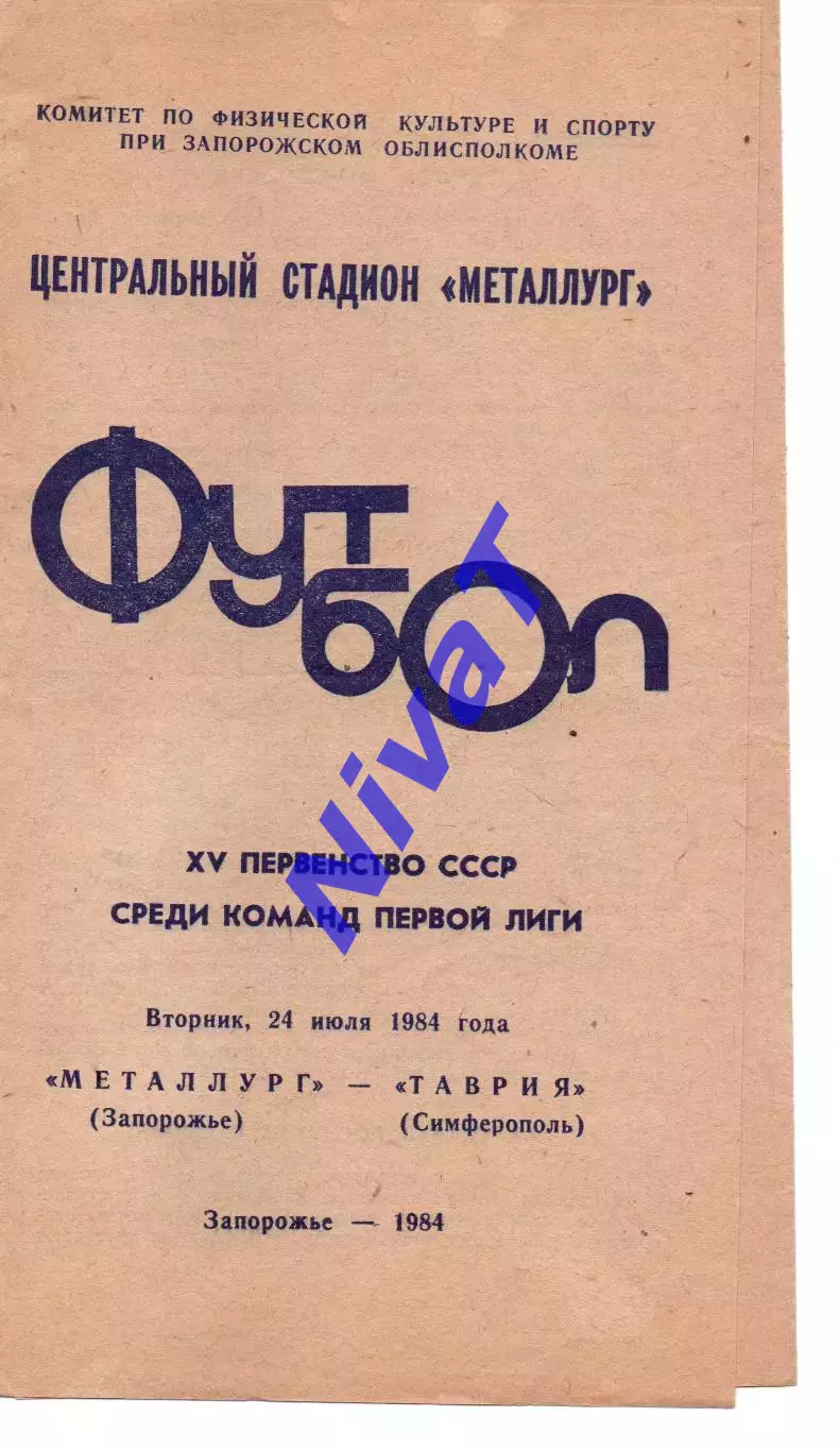 Металург Запоріжжя - Таврія Сімферополь 24.07.1984