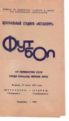 Металург Запоріжжя - Таврія Сімферополь 24.07.1984
