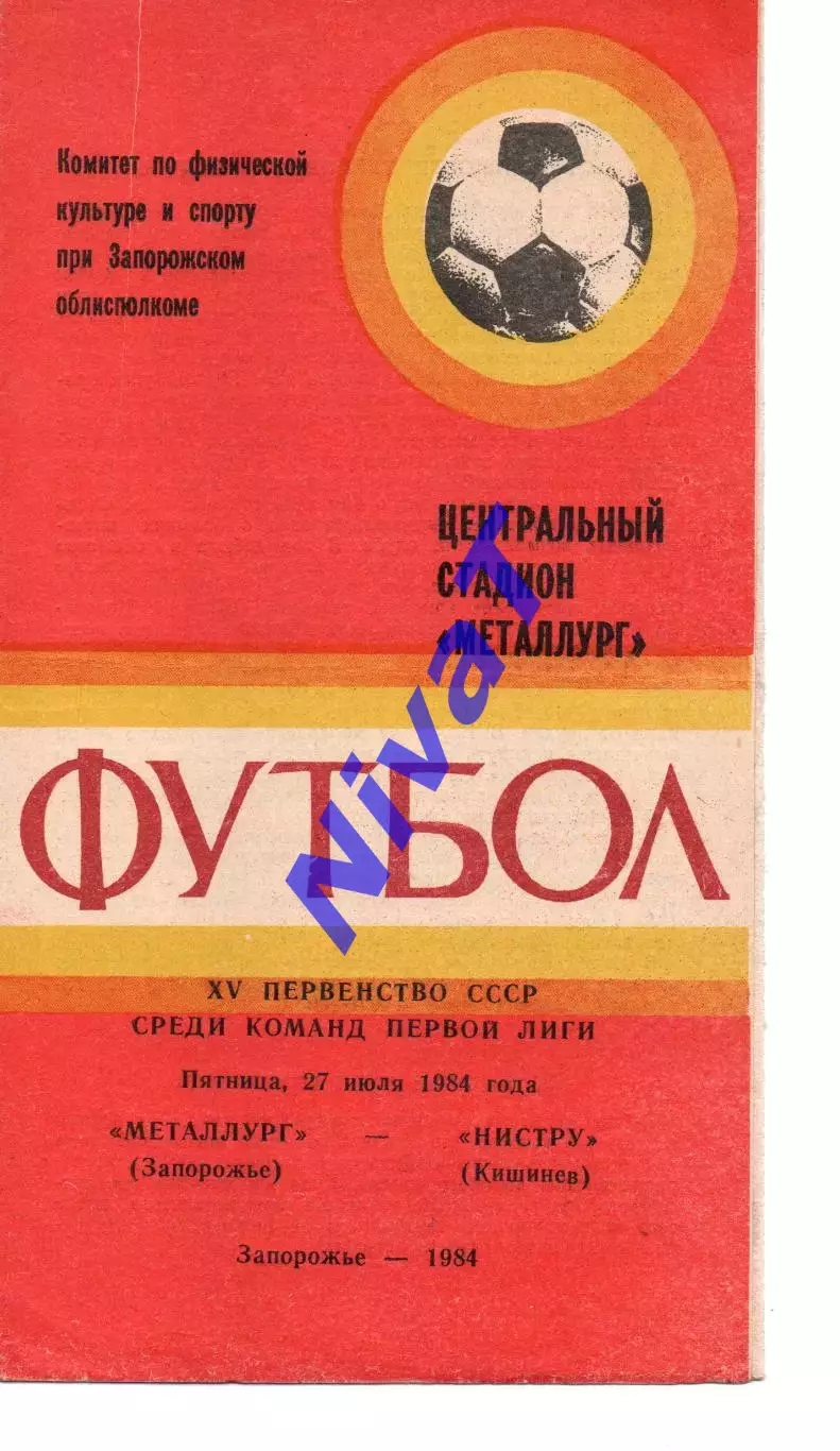 Металург Запоріжжя - Ністру Кишинів 27.07.1984