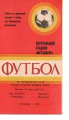 Металург Запоріжжя - Ністру Кишинів 27.07.1984