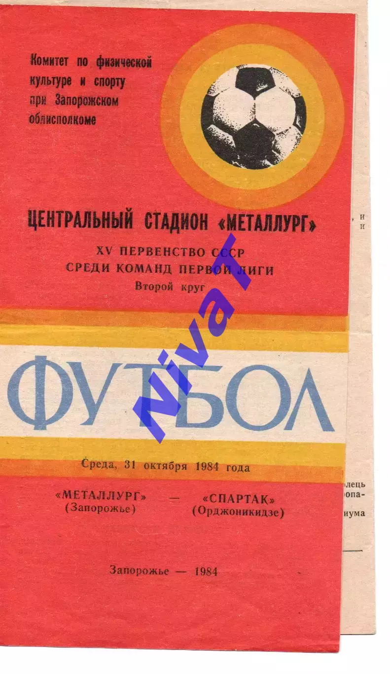 Металург Запоріжжя - спартак орджонікідзе 31.10.1984