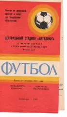 Металург Запоріжжя - спартак орджонікідзе 31.10.1984