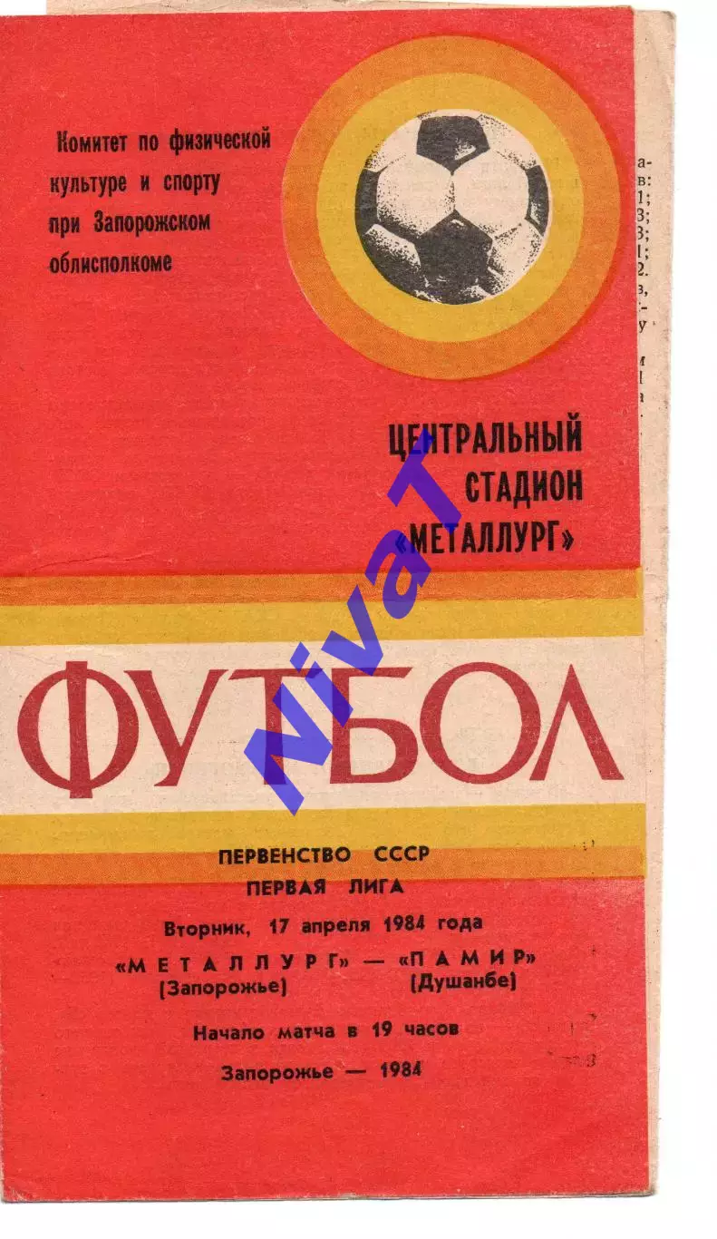 Металург Запоріжжя - Памір Душанбе 17.04.1984