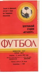 Металург Запоріжжя - Памір Душанбе 17.04.1984