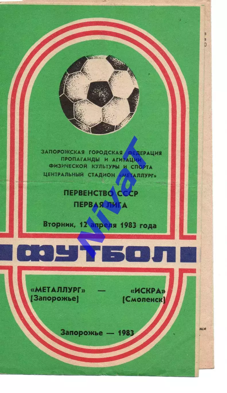 Металург Запоріжжя - іскра смоленськ 12.04.1983