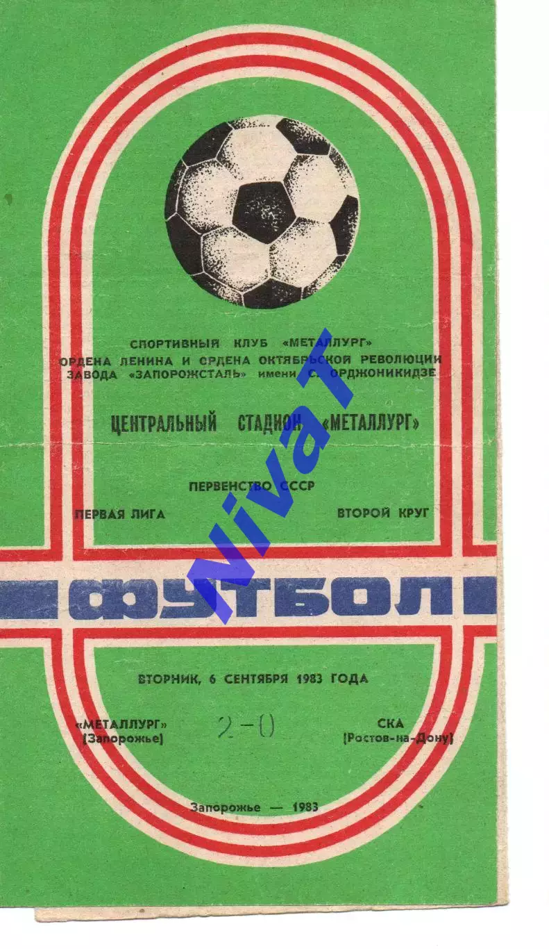 Металург Запоріжжя - ска ростов-на-дону 06.09.1983