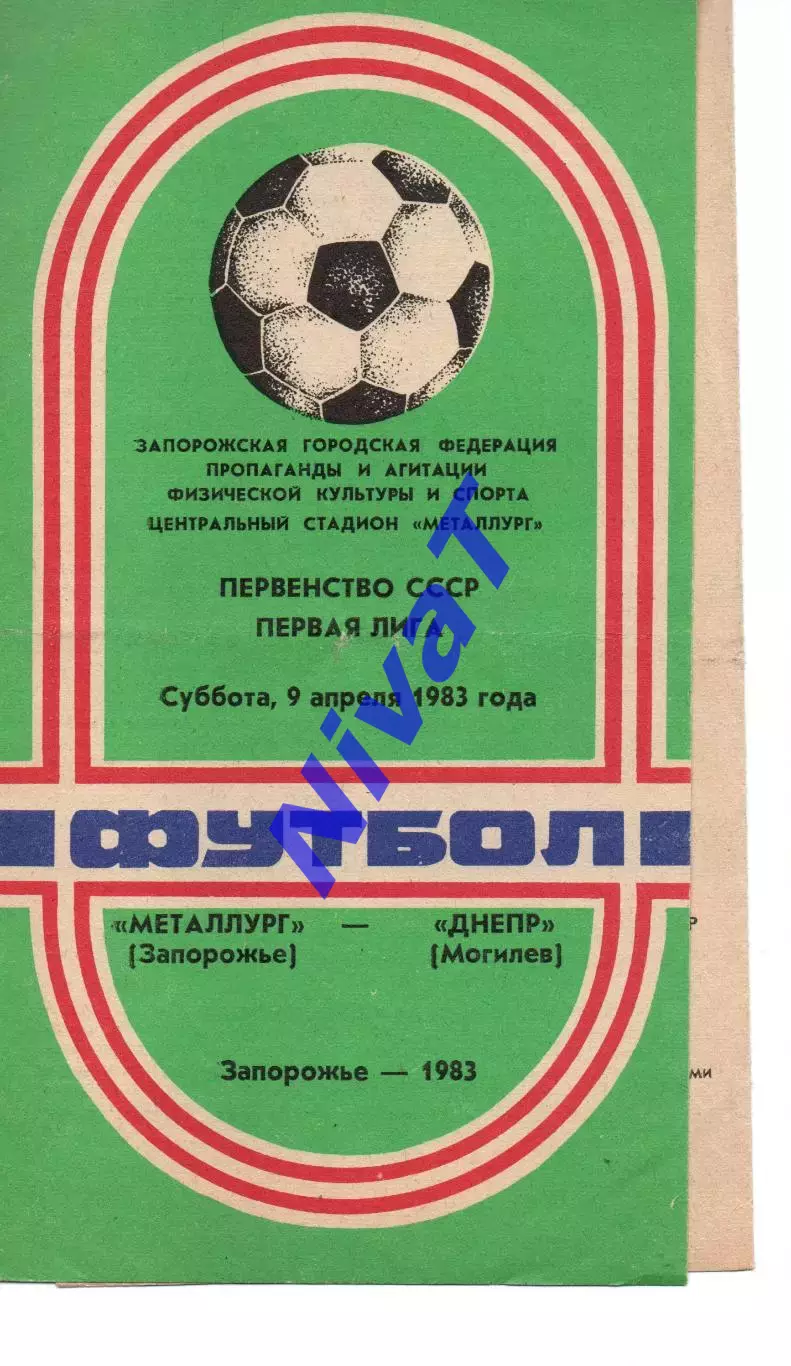 Металург Запоріжжя - дніпро могилів 09.04.1983