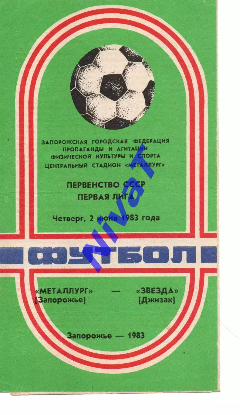 Металург Запоріжжя - Зірка Джизак 02.06.1983