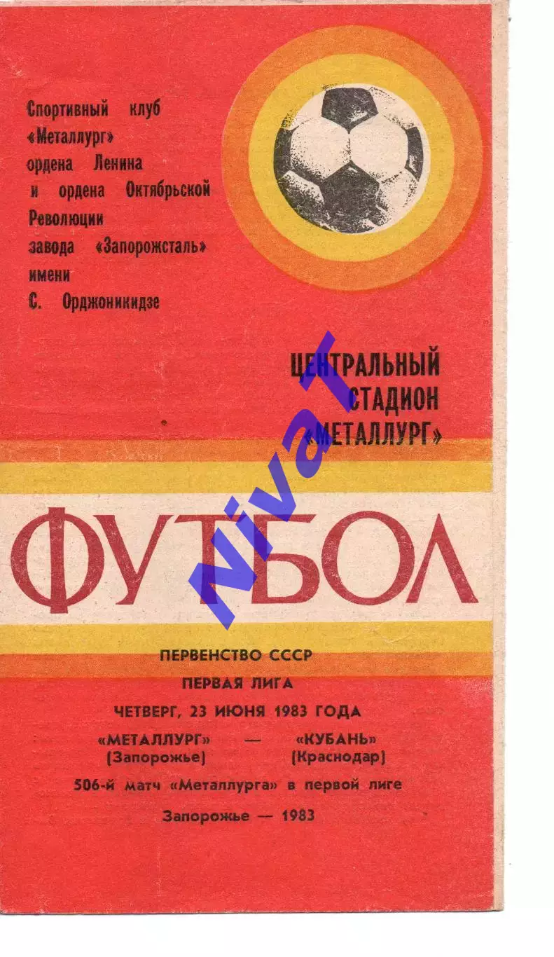 Металург Запоріжжя - кубань краснодар 23.06.1983