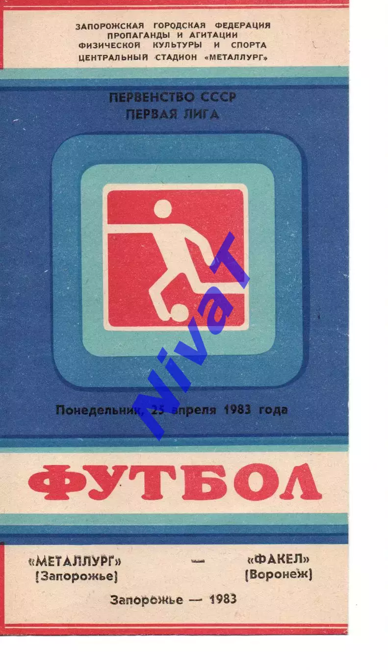 Металург Запоріжжя - факел воронеж 25.04.1983