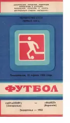 Металург Запоріжжя - факел воронеж 25.04.1983