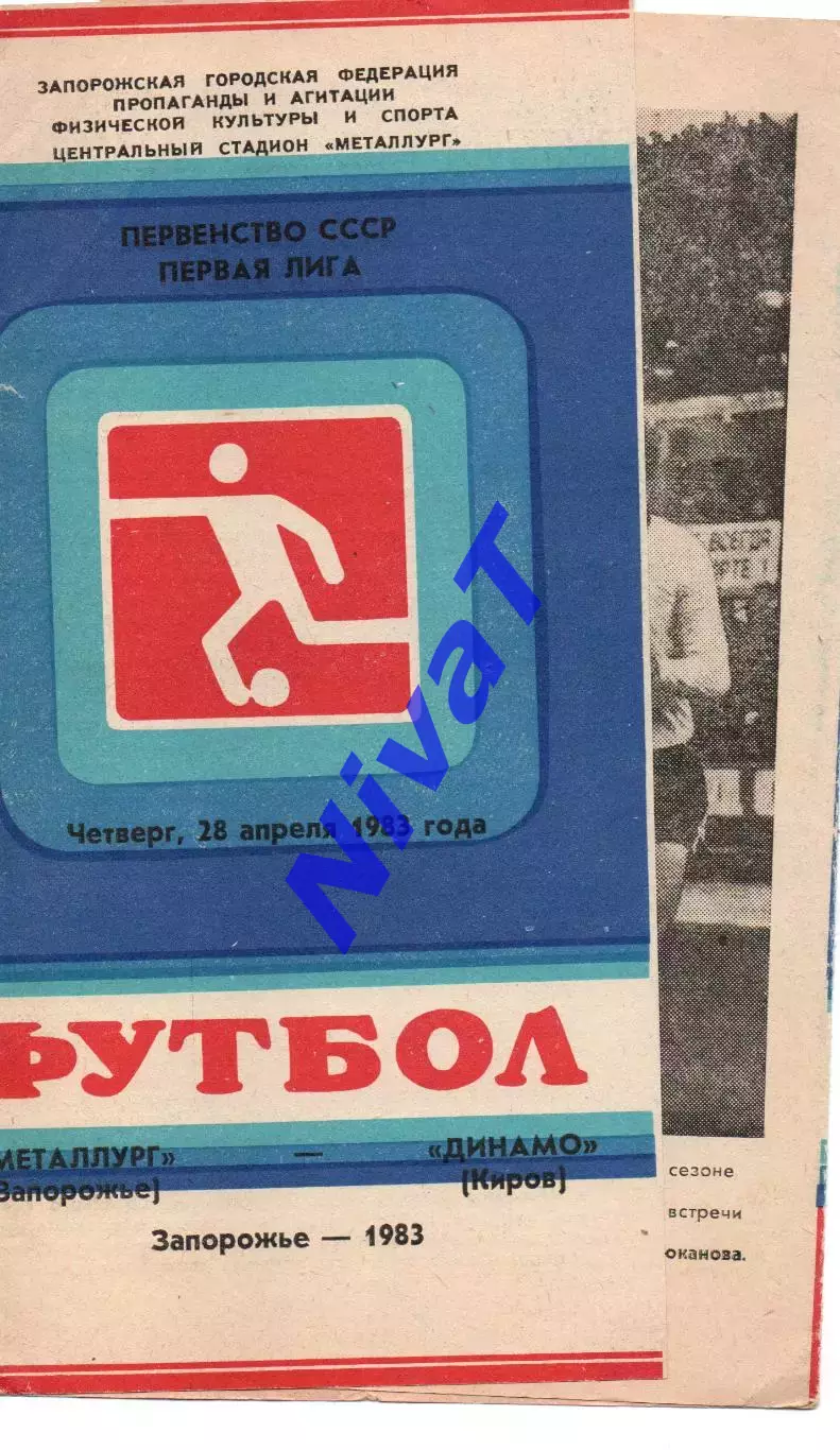 Металург Запоріжжя - динамо кіров 28.04.1983